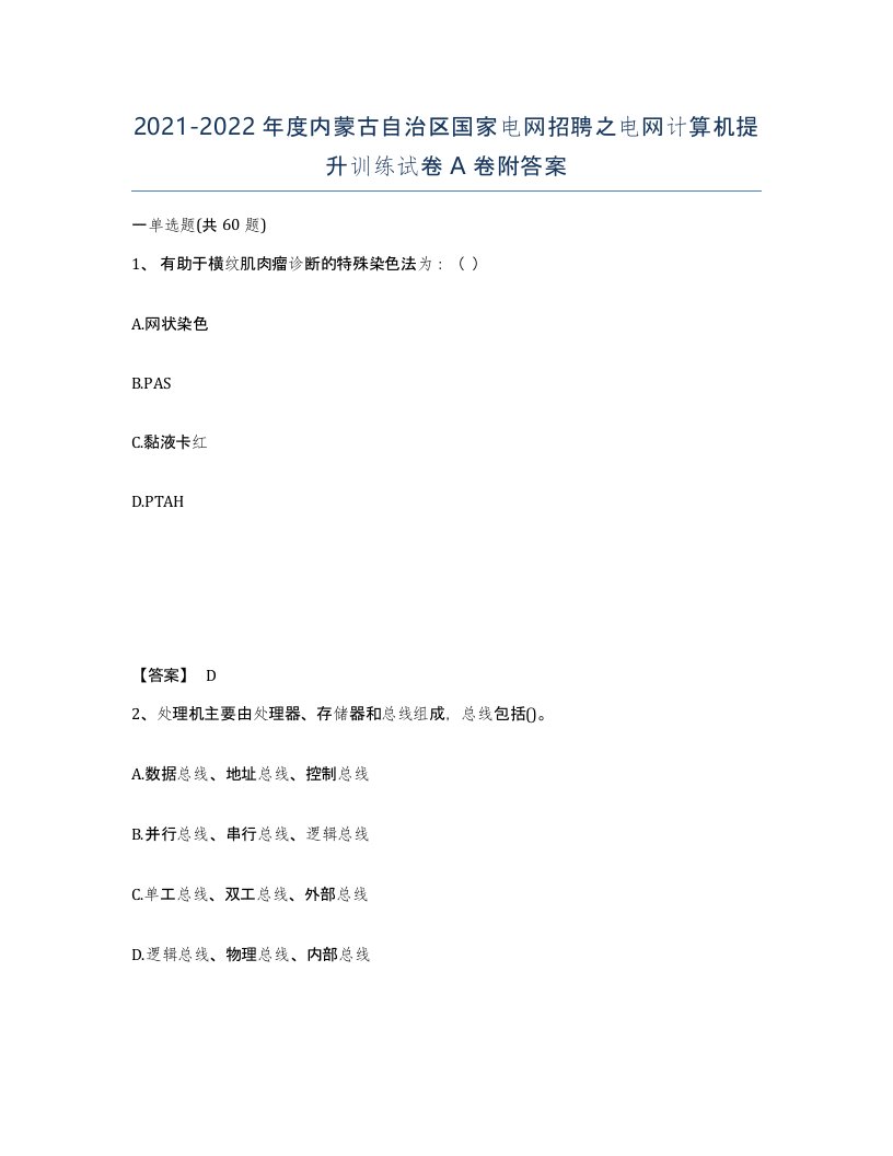 2021-2022年度内蒙古自治区国家电网招聘之电网计算机提升训练试卷A卷附答案