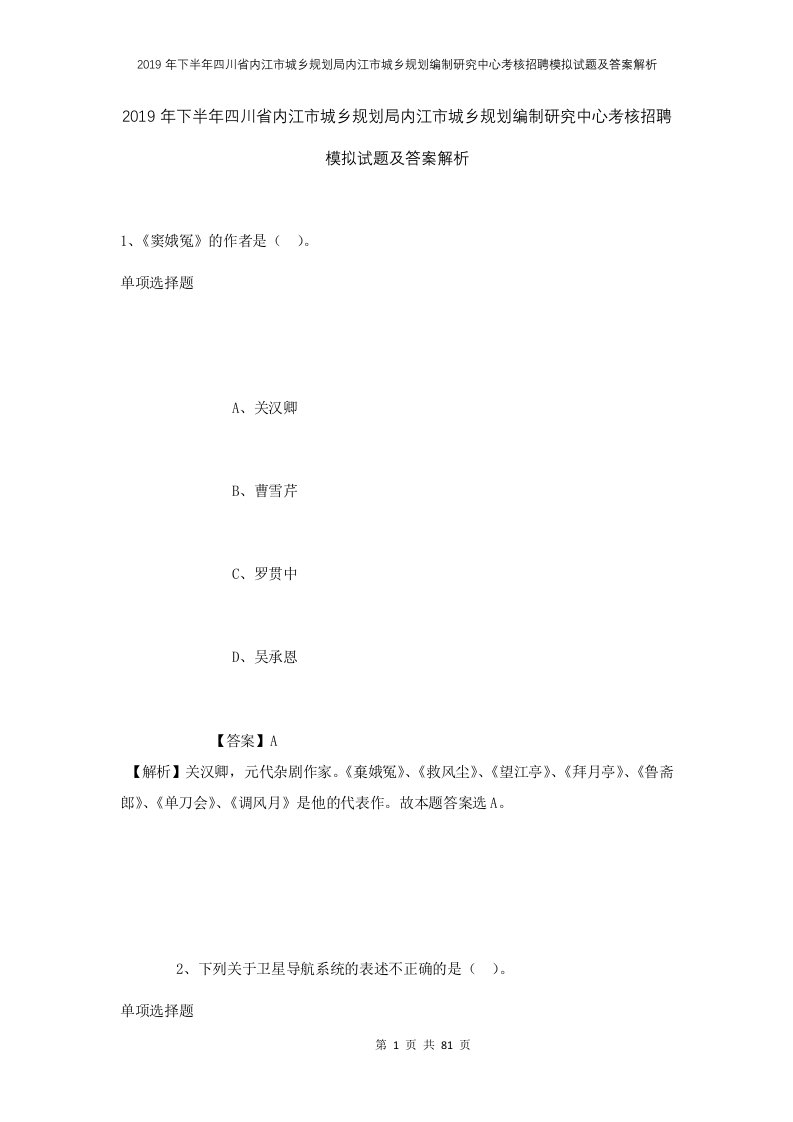 2019年下半年四川省内江市城乡规划局内江市城乡规划编制研究中心考核招聘模拟试题及答案解析