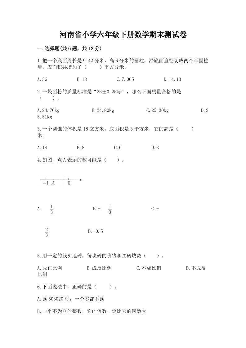 河南省小学六年级下册数学期末测试卷含答案【突破训练】