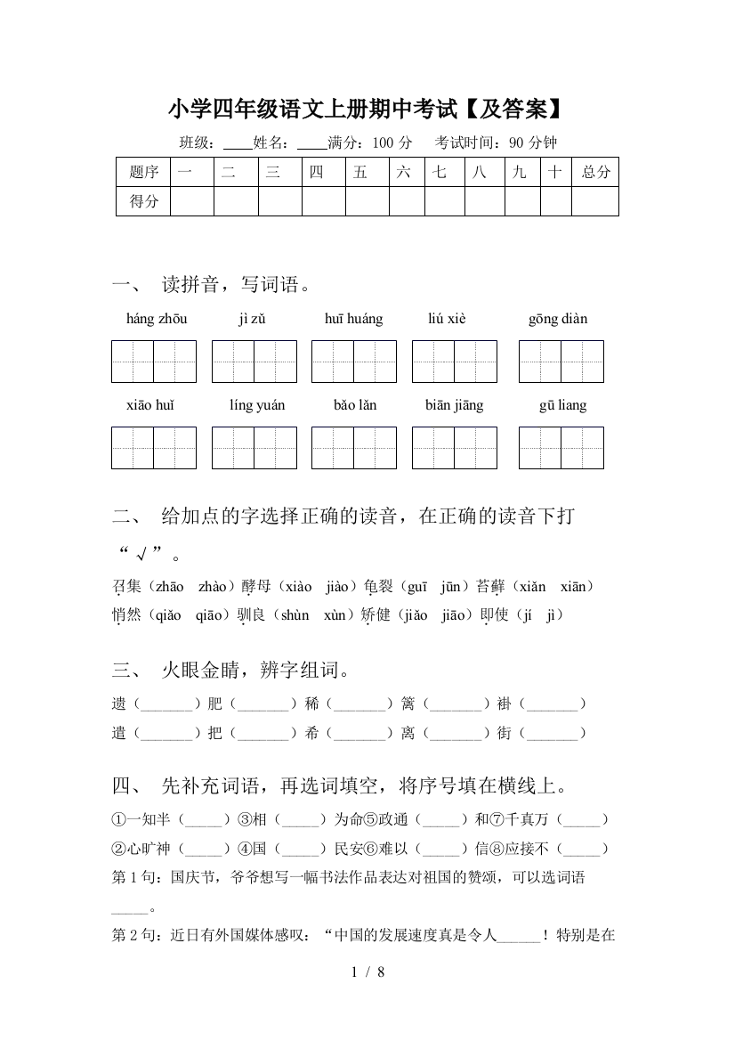 小学四年级语文上册期中考试【及答案】