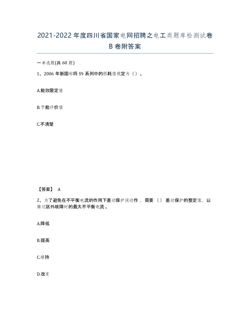 2021-2022年度四川省国家电网招聘之电工类题库检测试卷B卷附答案