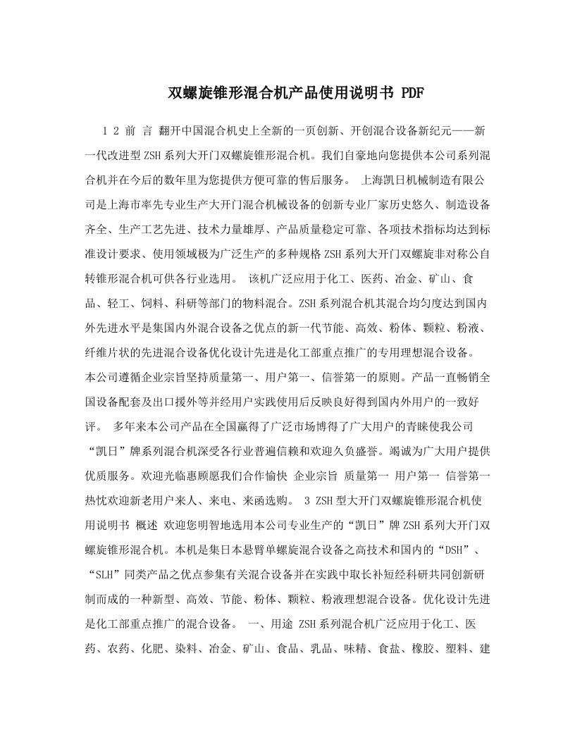 双螺旋锥形混合机产品使用说明书+PDF