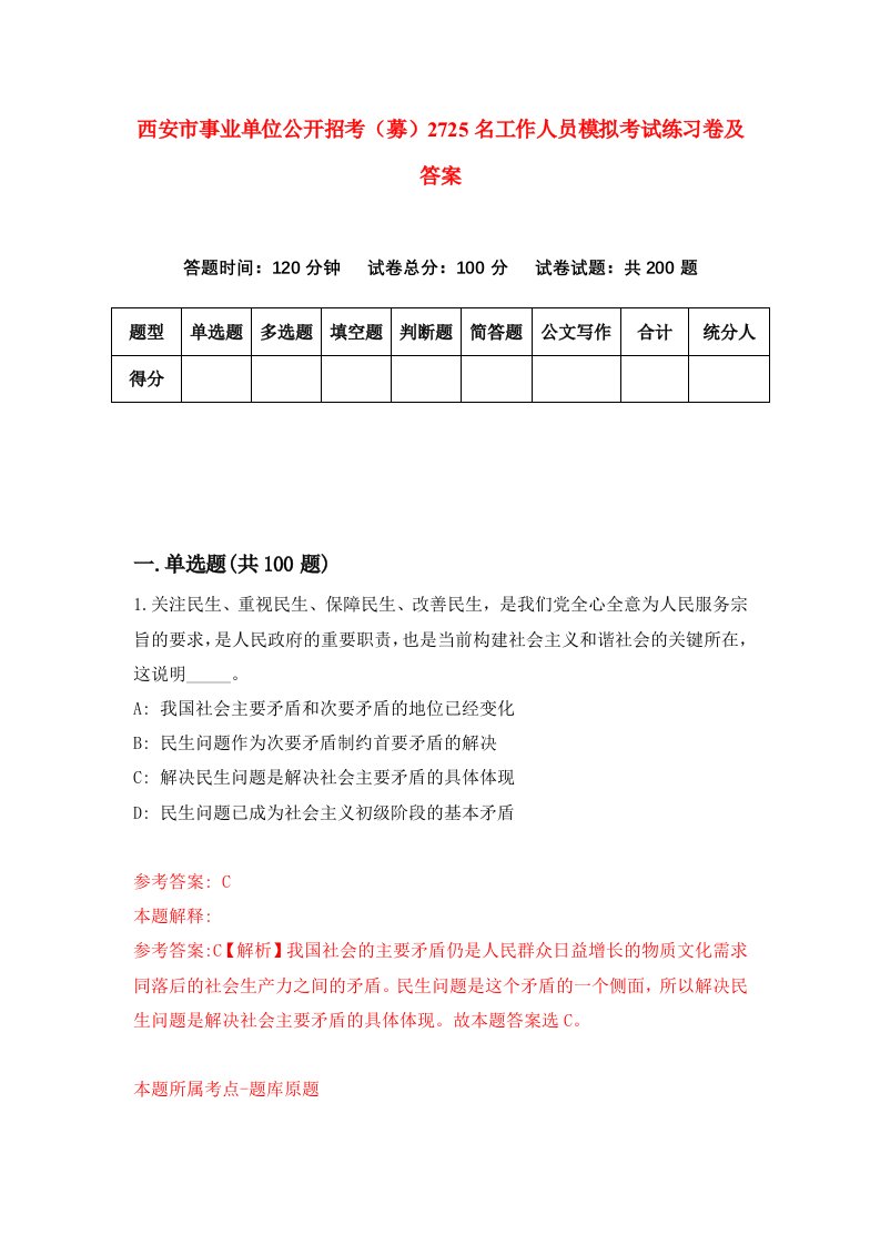 西安市事业单位公开招考募2725名工作人员模拟考试练习卷及答案第1期