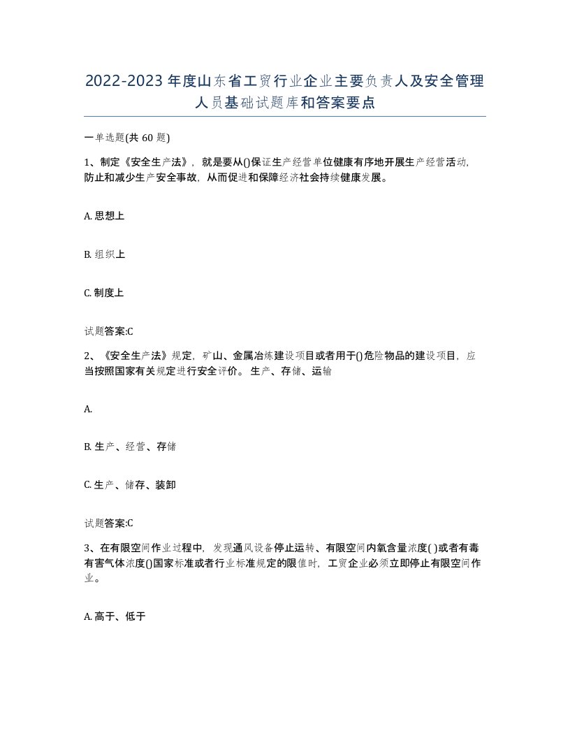 20222023年度山东省工贸行业企业主要负责人及安全管理人员基础试题库和答案要点