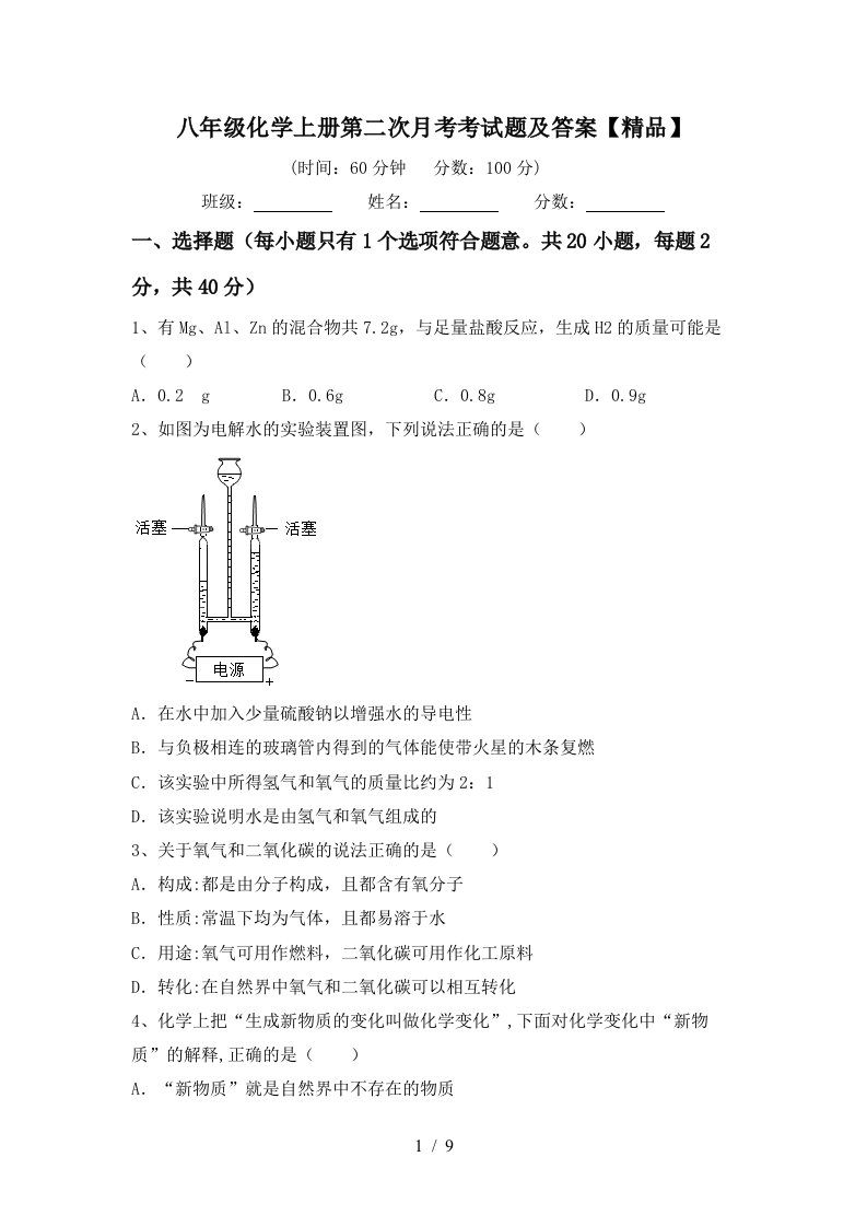 八年级化学上册第二次月考考试题及答案精品