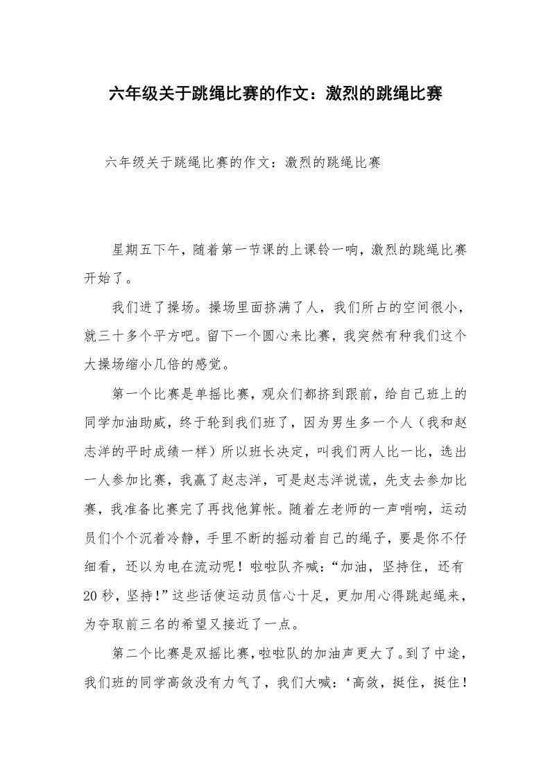 六年级关于跳绳比赛的作文：激烈的跳绳比赛