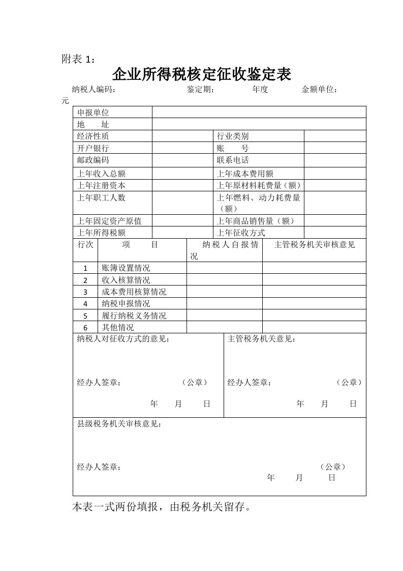 《企业所得税核定征收鉴定表》及回执