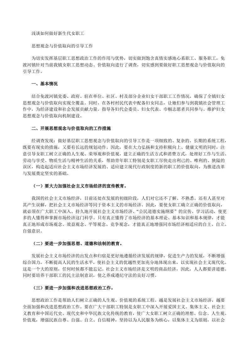 浅谈如何做好新生代女职工思想观念与价值取向的引导工作[修改版]