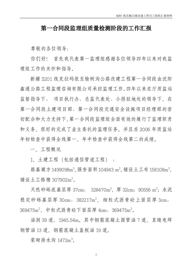 第一合同段监理组交工验收汇报材料