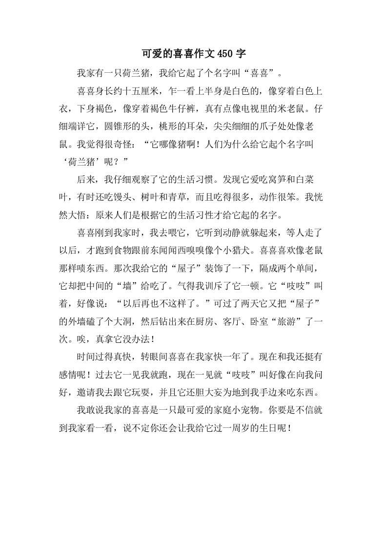 可爱的喜喜作文450字