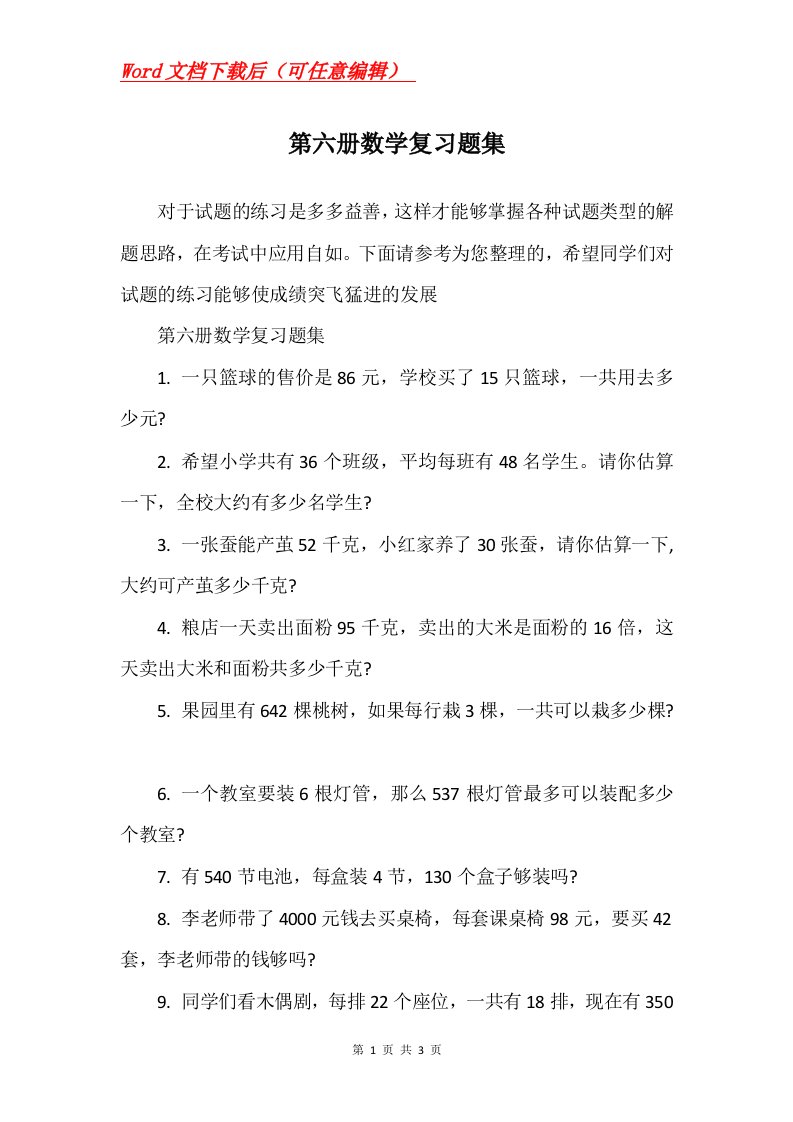 第六册数学复习题集