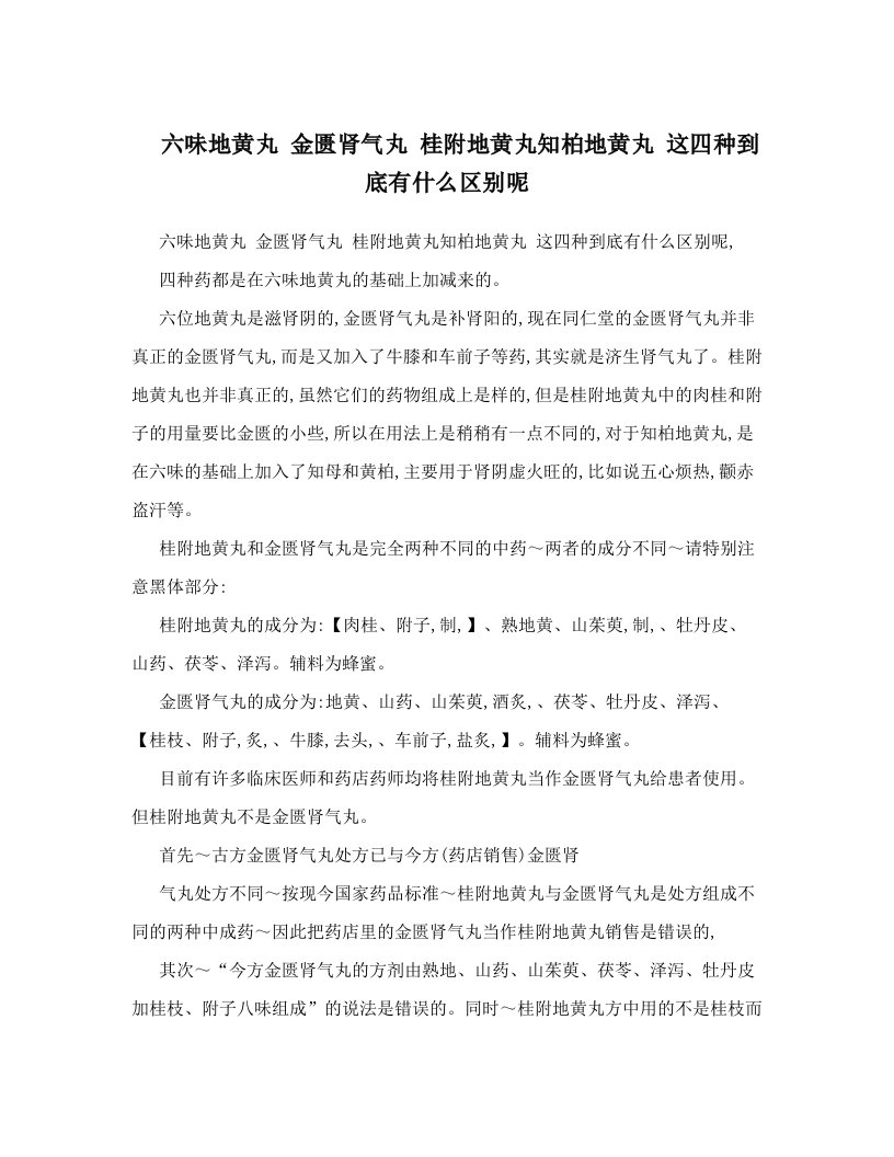 六味地黄丸+金匮肾气丸+桂附地黄丸知柏地黄丸+这四种到底有什么区别呢