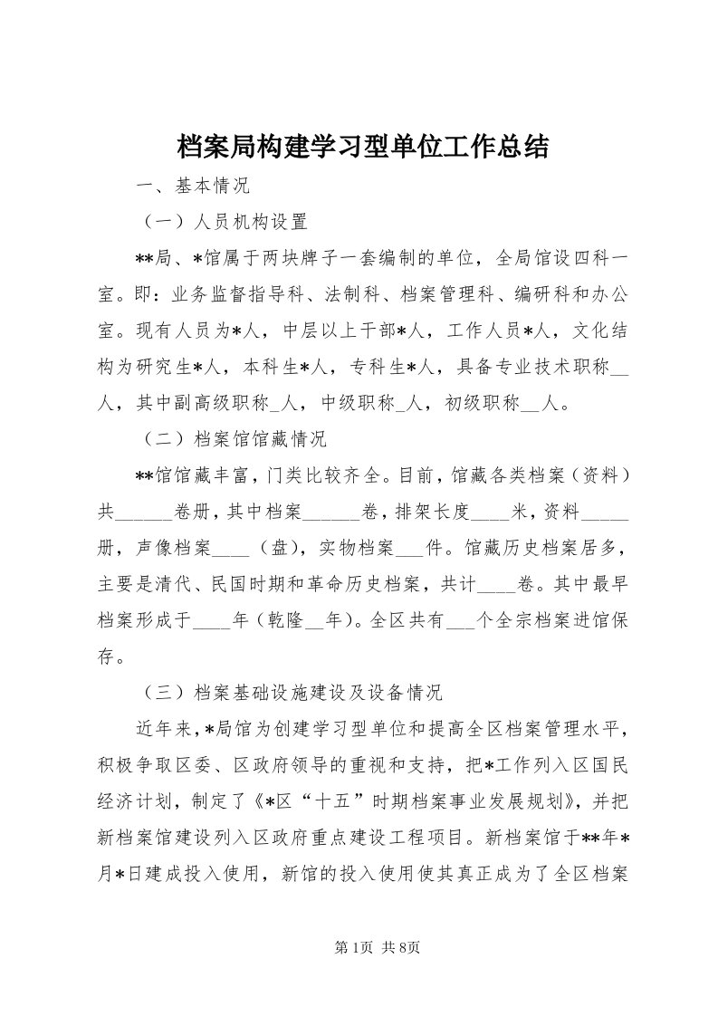 档案局构建学习型单位工作总结