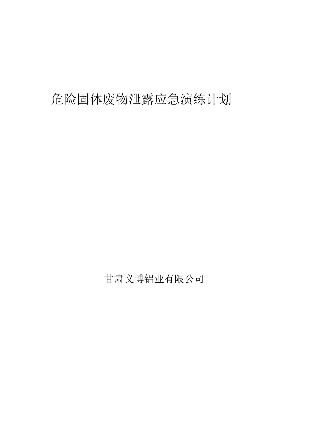 危险固体废物应急演练计划