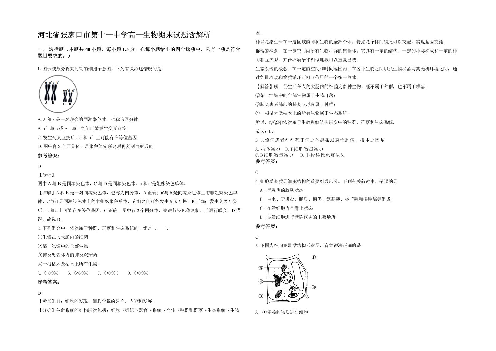 河北省张家口市第十一中学高一生物期末试题含解析