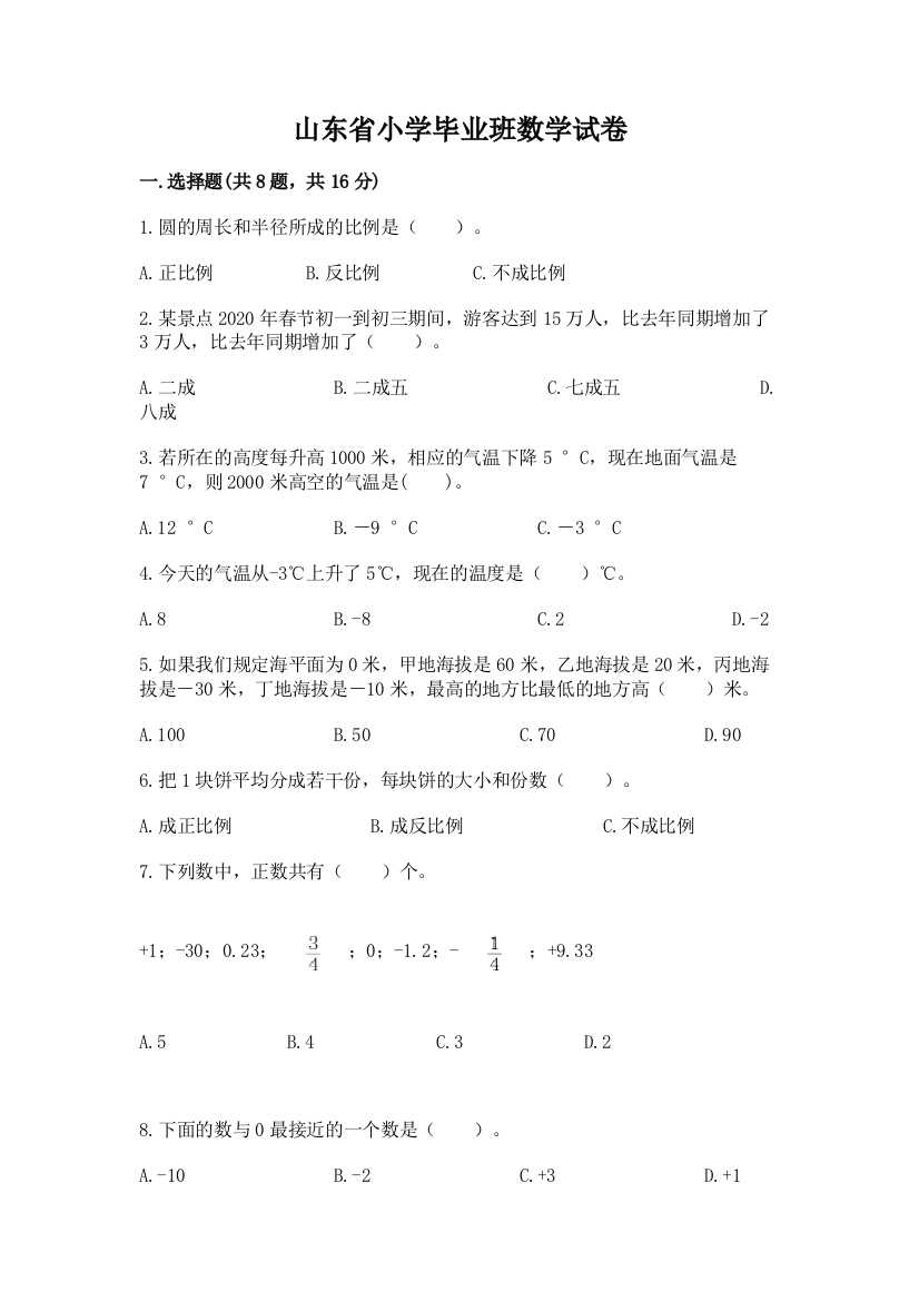 山东省小学毕业班数学试卷精品（黄金题型）