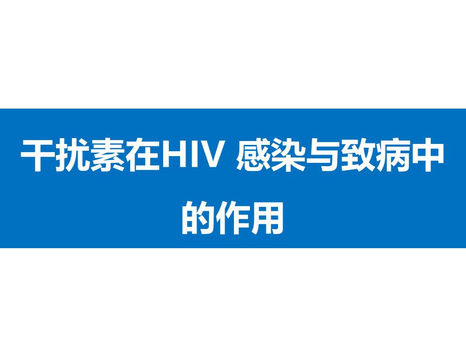 《hiv发病机理》PPT课件