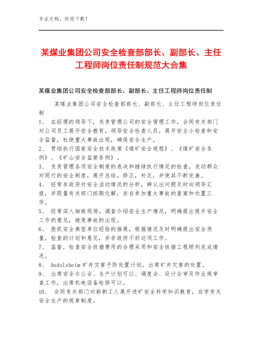 某煤业集团公司安全检查部部长、副部长、主任工程师岗位责任制规范大合集