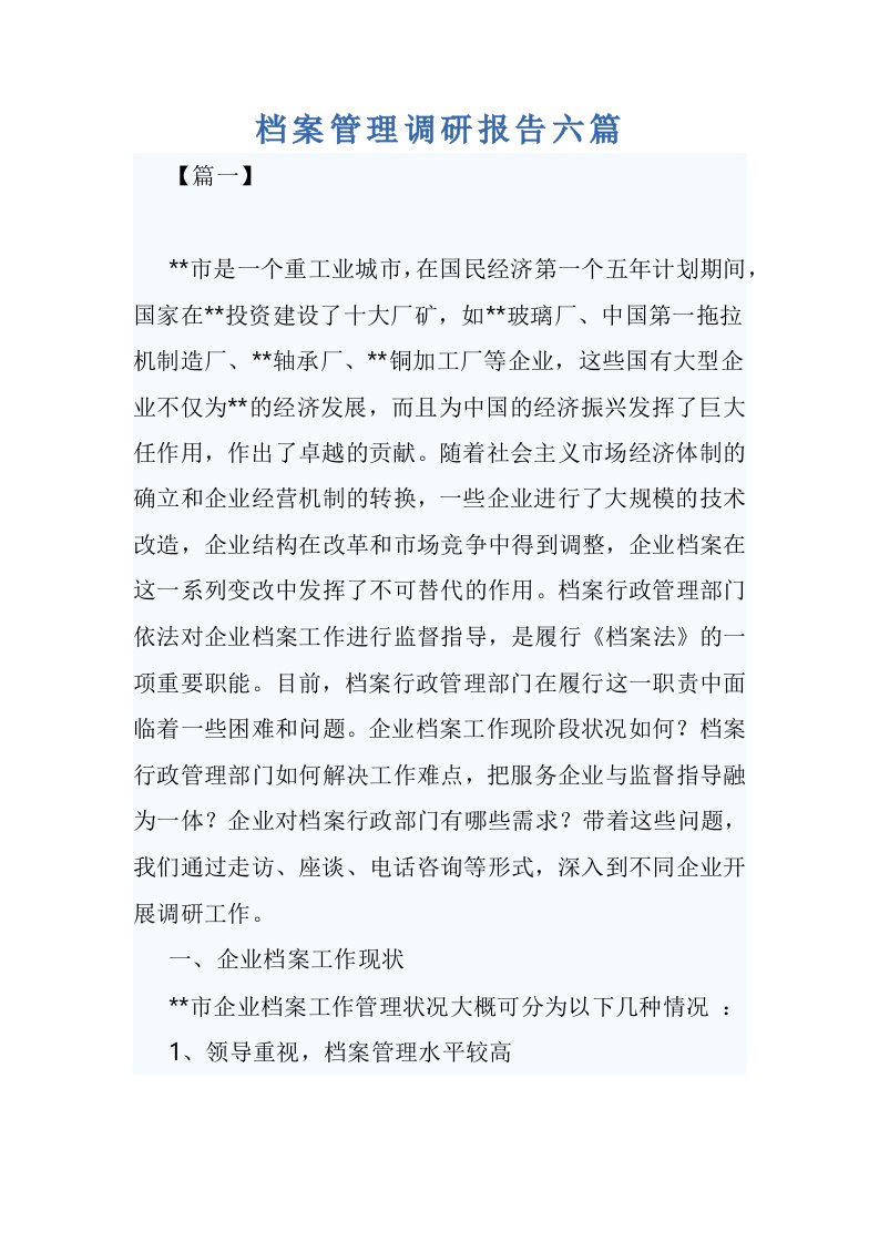 档案管理调研报告六篇