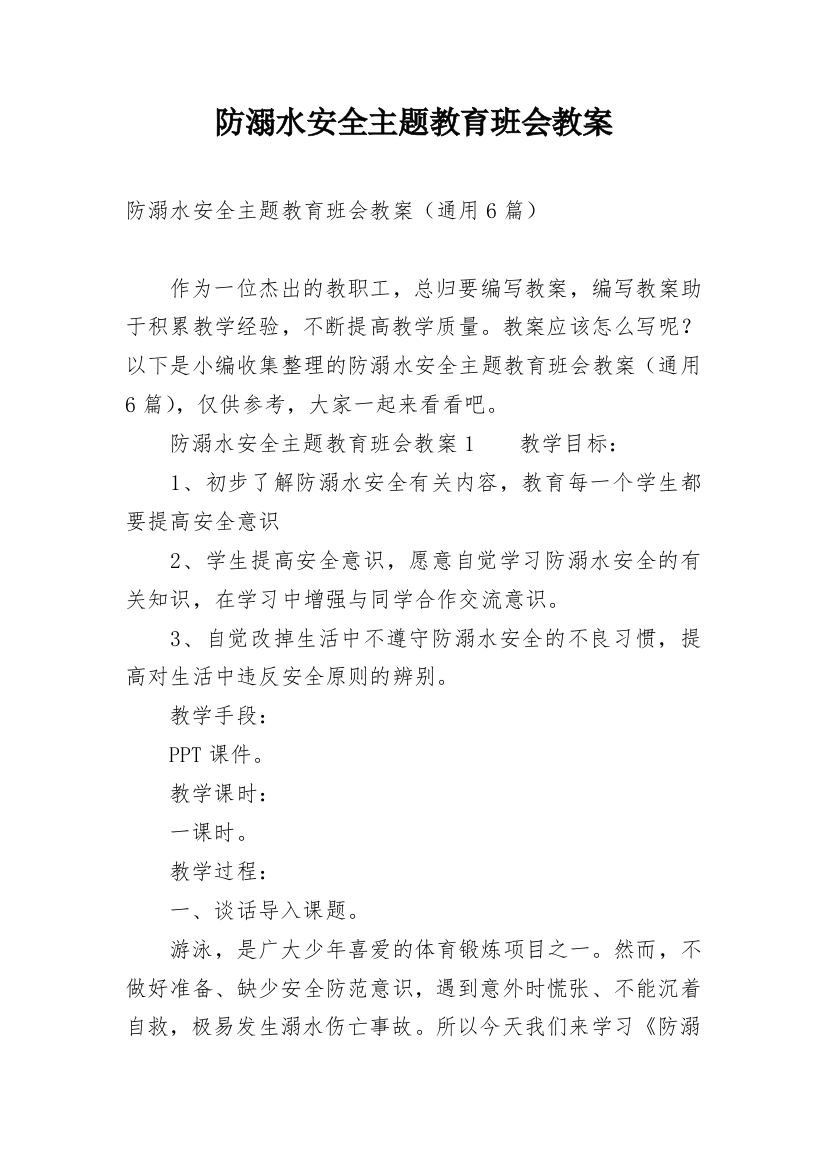 防溺水安全主题教育班会教案