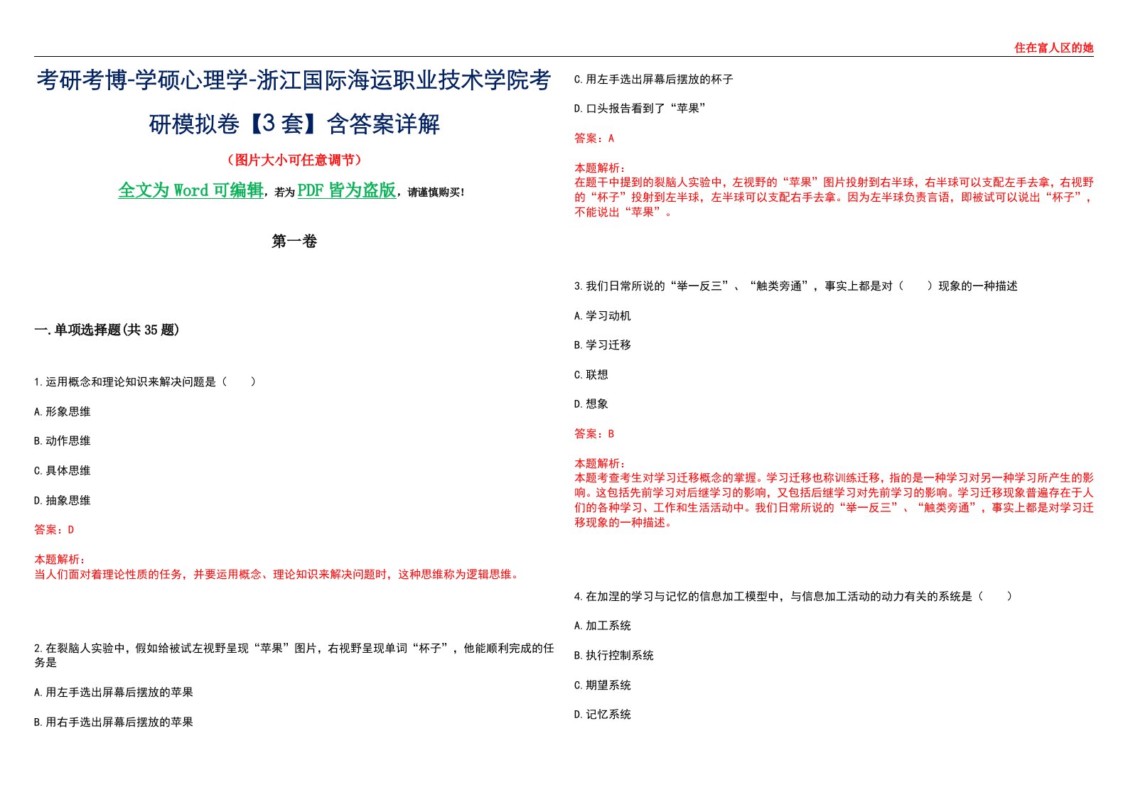 考研考博-学硕心理学-浙江国际海运职业技术学院考研模拟卷【3套】含答案详解