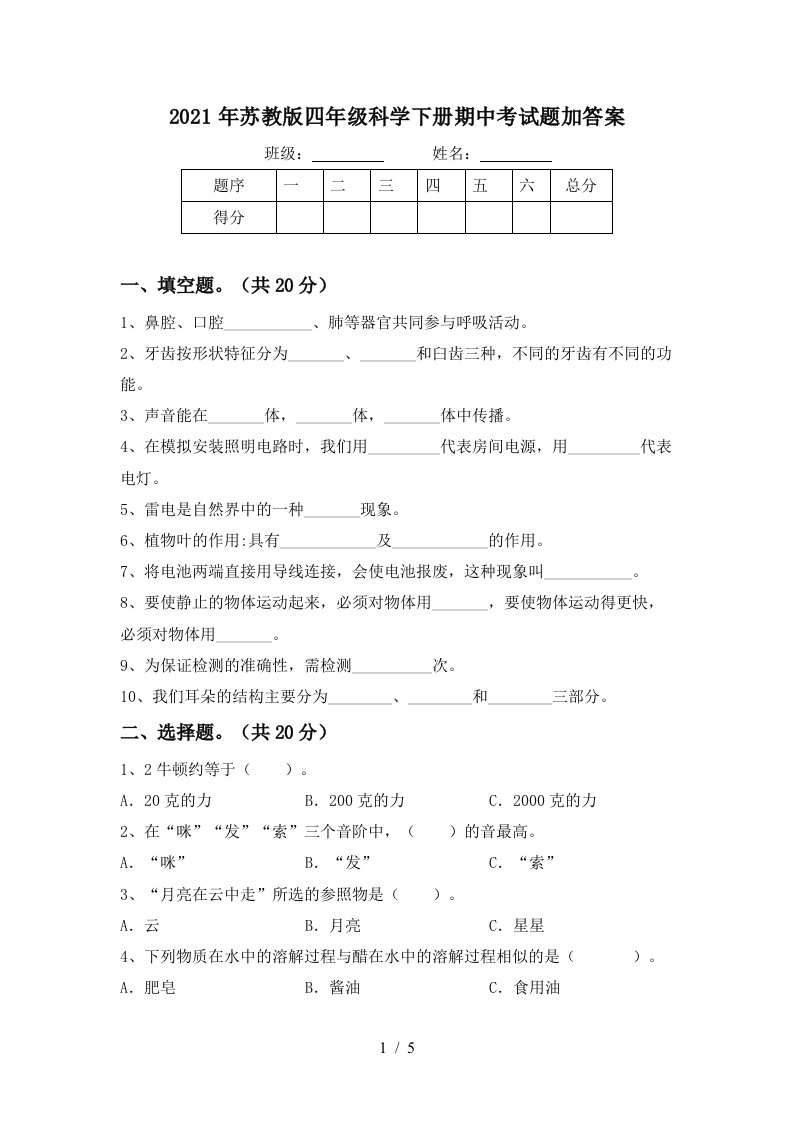 2021年苏教版四年级科学下册期中考试题加答案