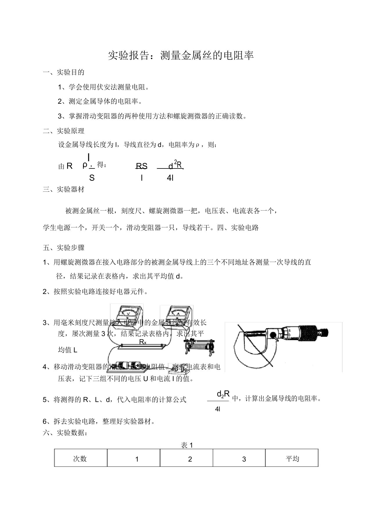 实验报告测量金属丝的电阻率