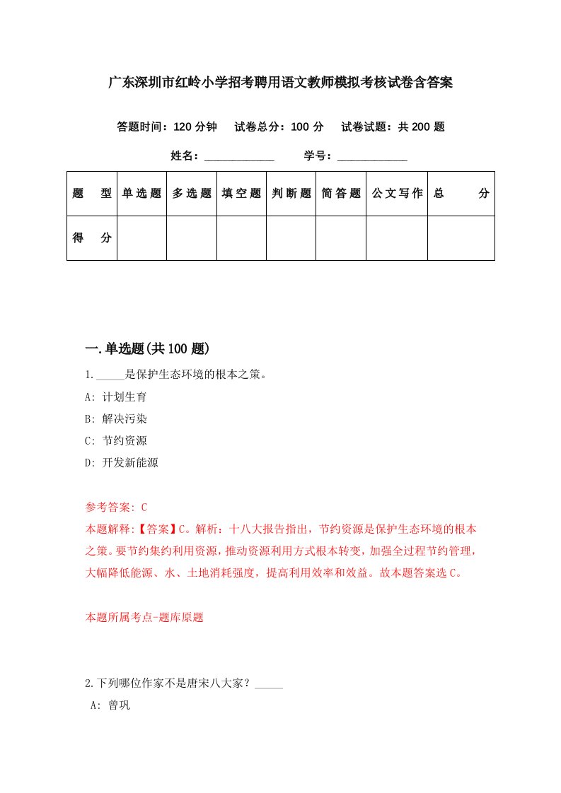 广东深圳市红岭小学招考聘用语文教师模拟考核试卷含答案0