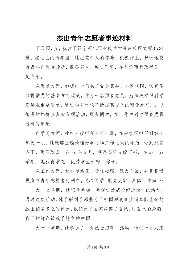 3杰出青年志愿者事迹材料