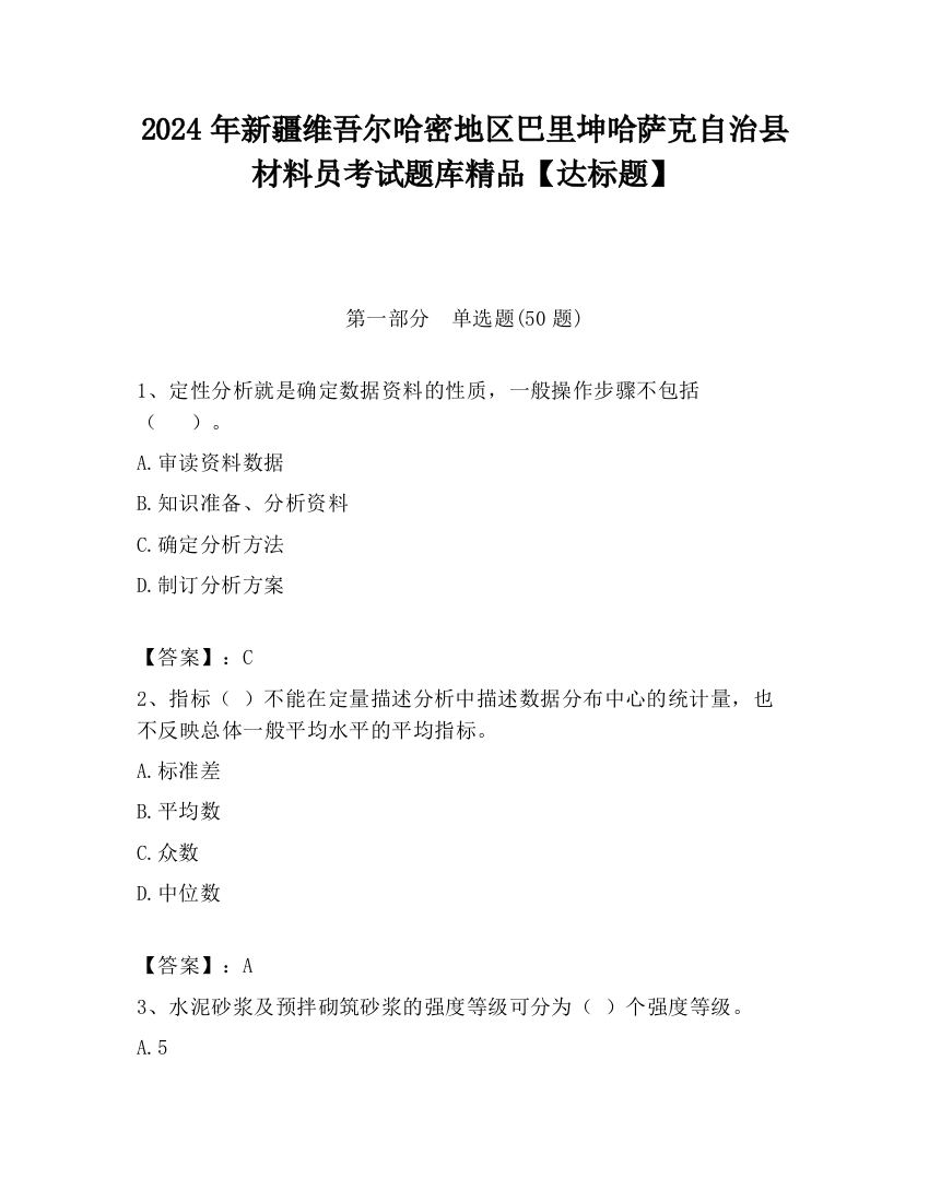 2024年新疆维吾尔哈密地区巴里坤哈萨克自治县材料员考试题库精品【达标题】