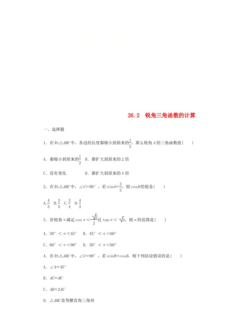 2022年秋九年级数学上册第26章解直角三角形26.2锐角三角函数的计算作业新版冀教版