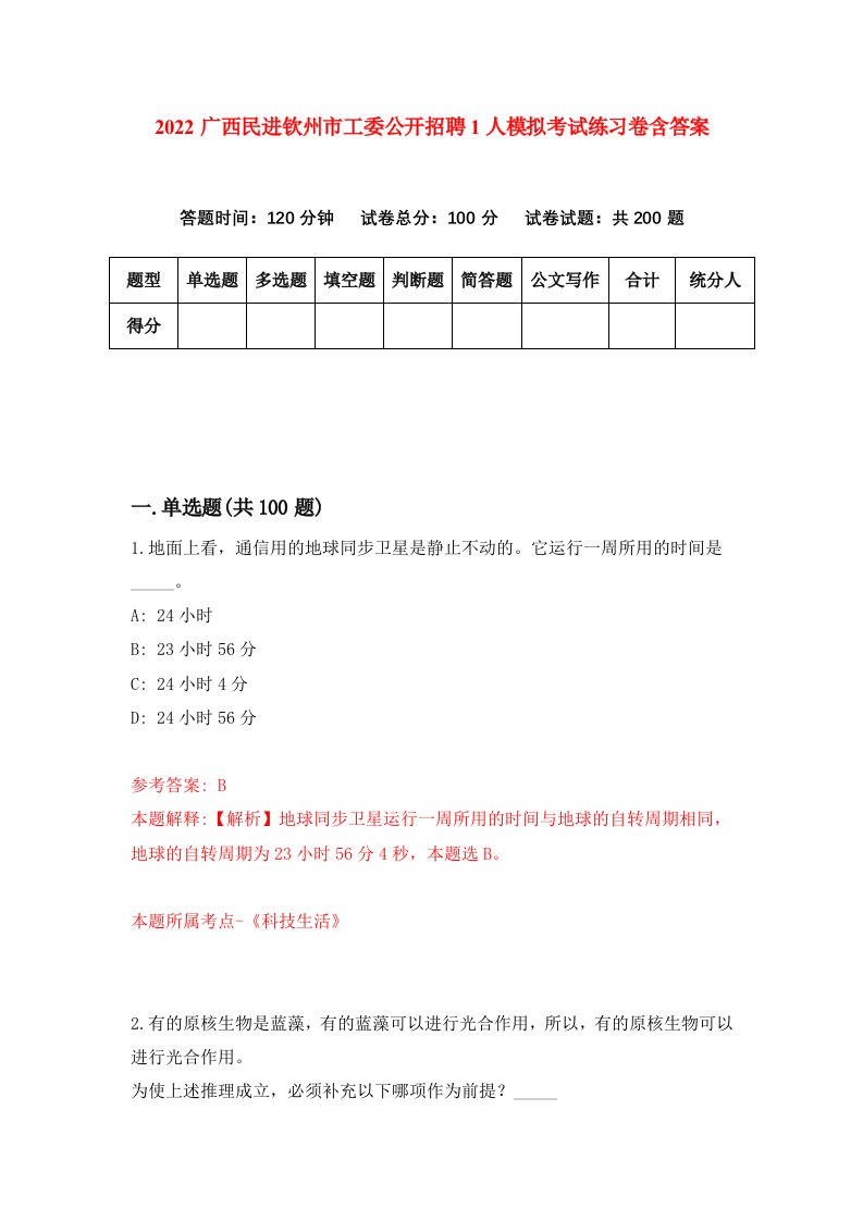 2022广西民进钦州市工委公开招聘1人模拟考试练习卷含答案第3卷