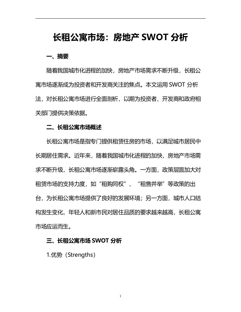 长租公寓市场：房地产SWOT分析