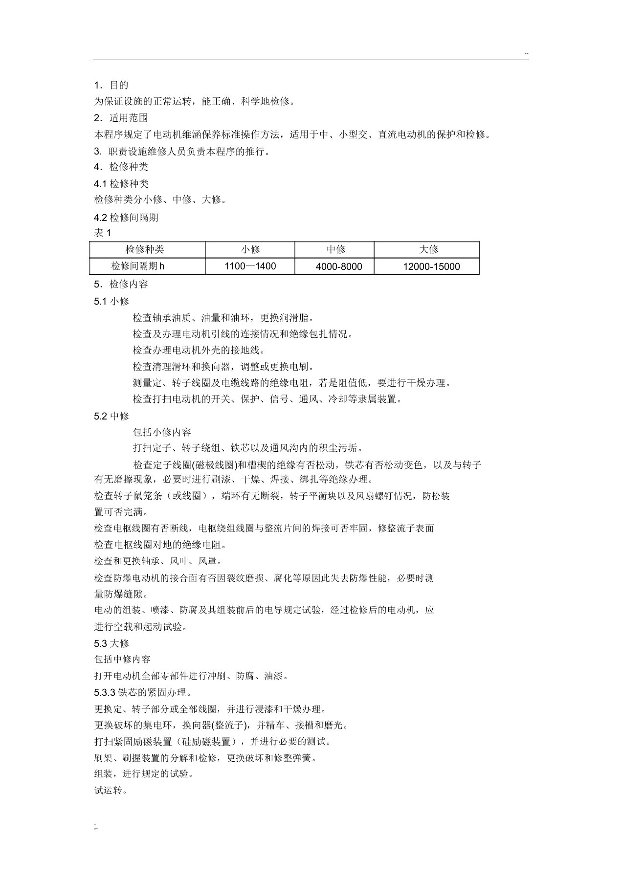 电动机维修保养标准规范