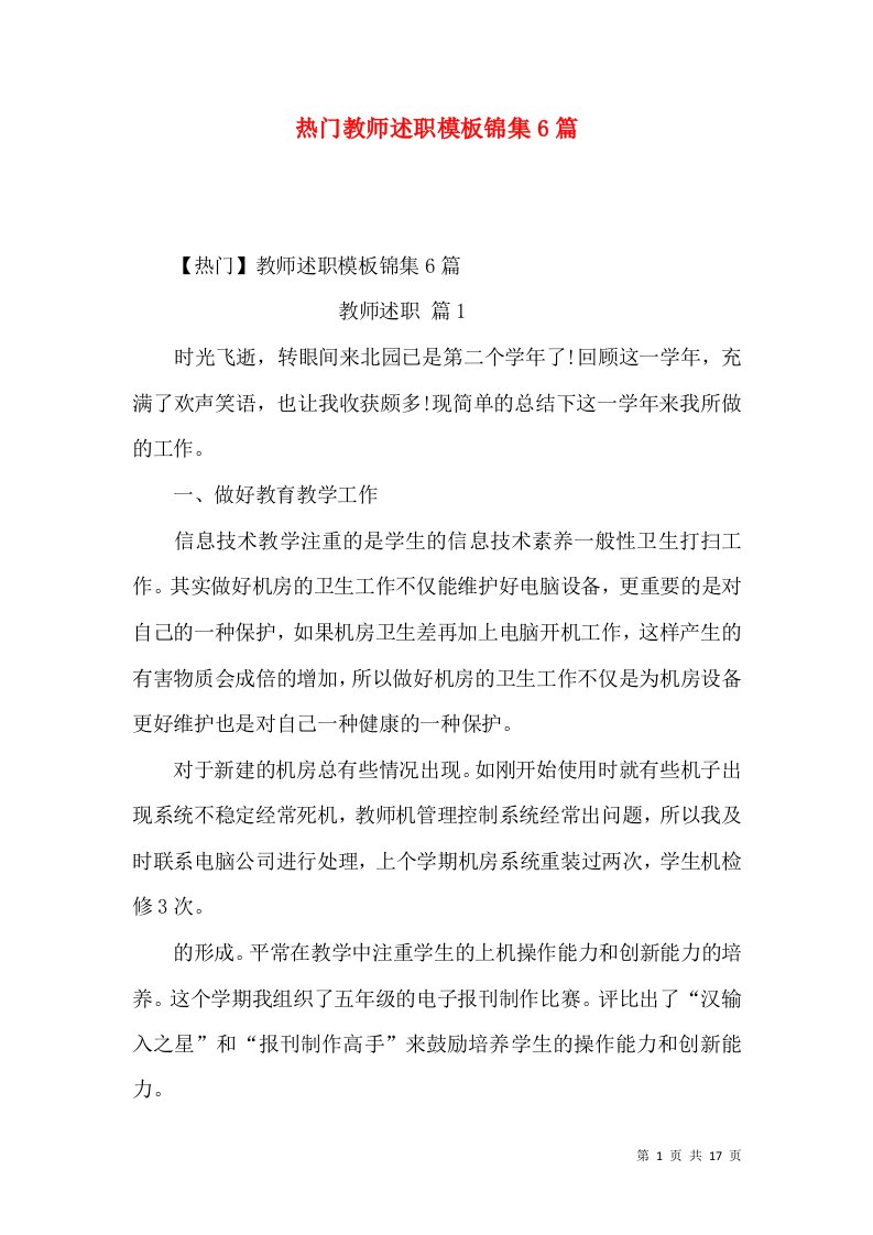 热门教师述职模板锦集6篇