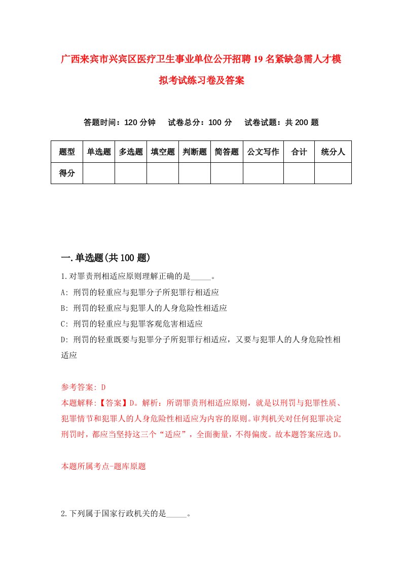 广西来宾市兴宾区医疗卫生事业单位公开招聘19名紧缺急需人才模拟考试练习卷及答案7