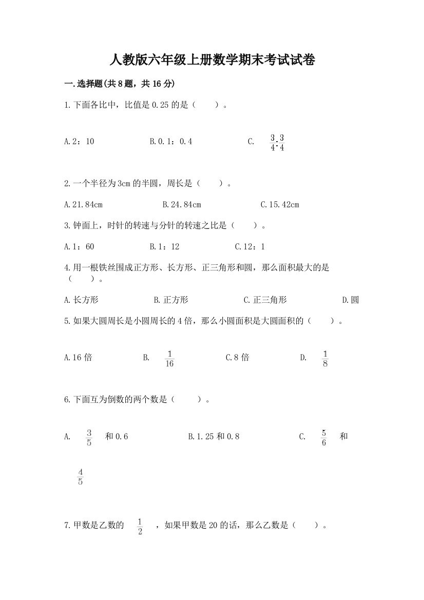 人教版六年级上册数学期末考试试卷附参考答案（完整版）