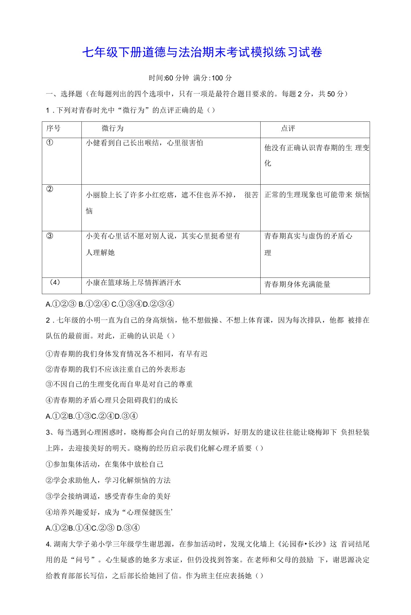 七年级下册道德与法治期末考试模拟练习试卷（含答案解析）