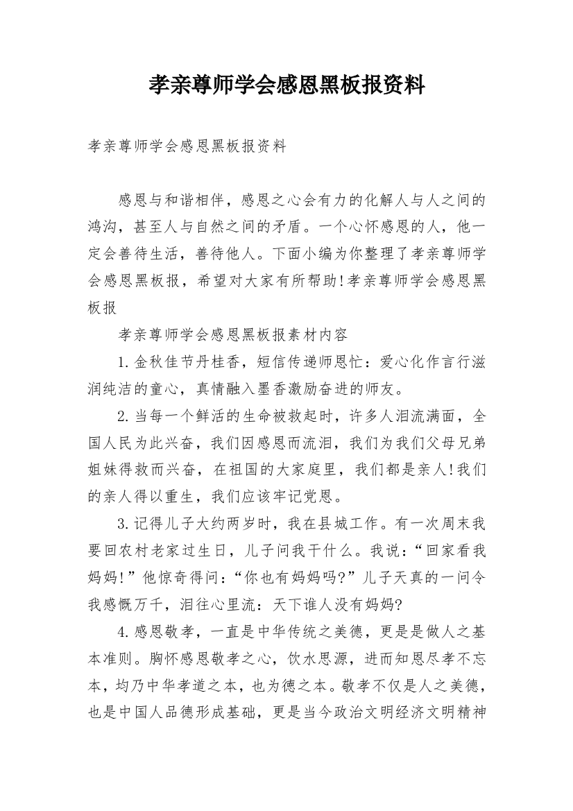 孝亲尊师学会感恩黑板报资料