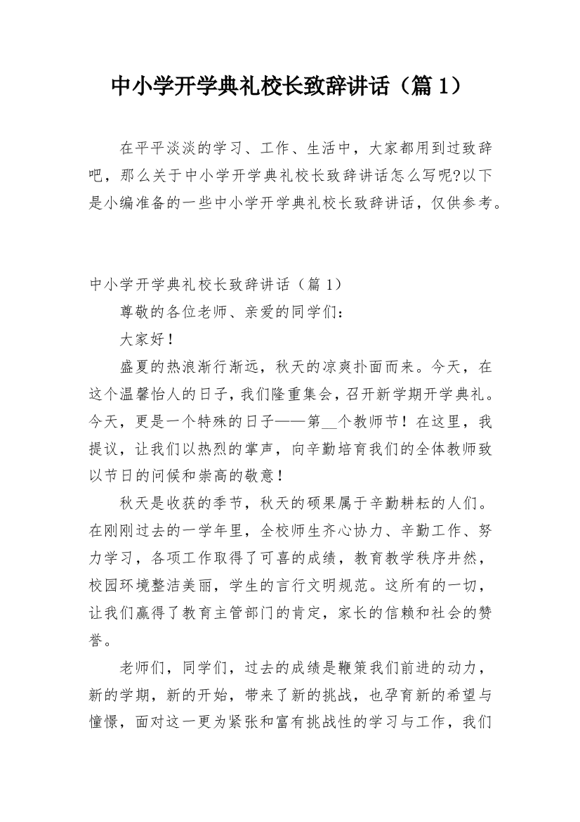 中小学开学典礼校长致辞讲话（篇1）