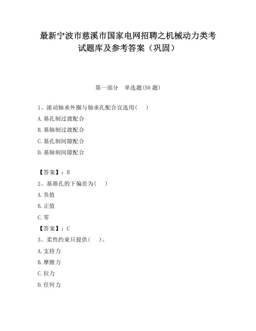 最新宁波市慈溪市国家电网招聘之机械动力类考试题库及参考答案（巩固）