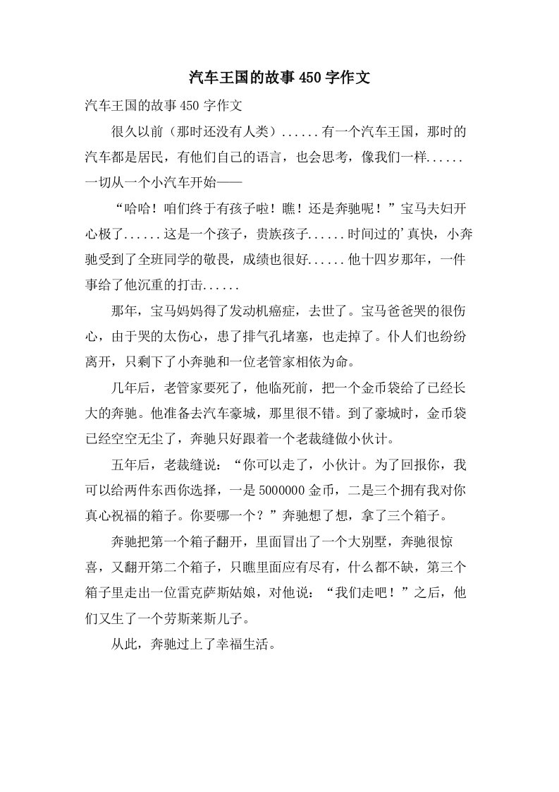 汽车王国的故事450字作文