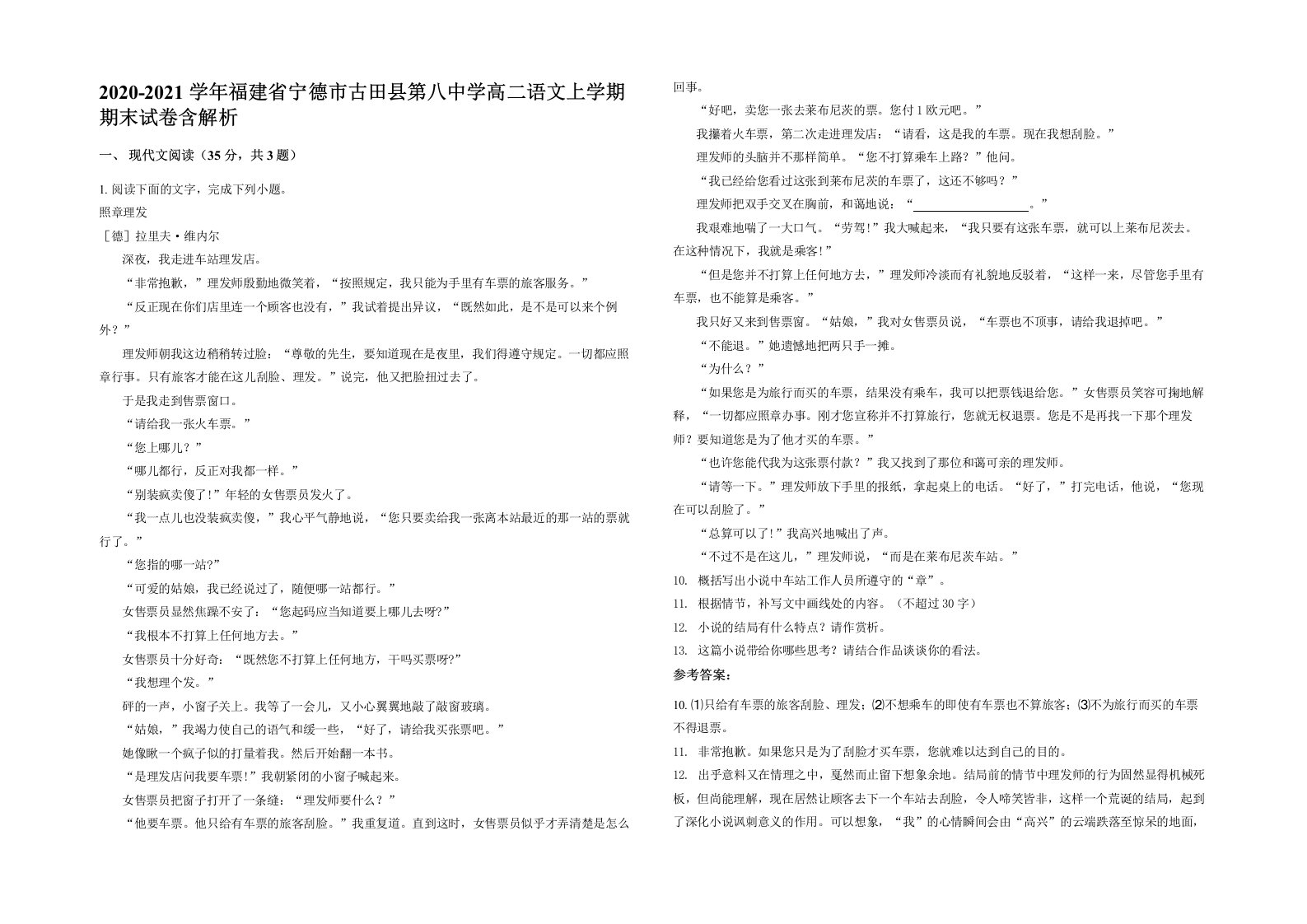 2020-2021学年福建省宁德市古田县第八中学高二语文上学期期末试卷含解析