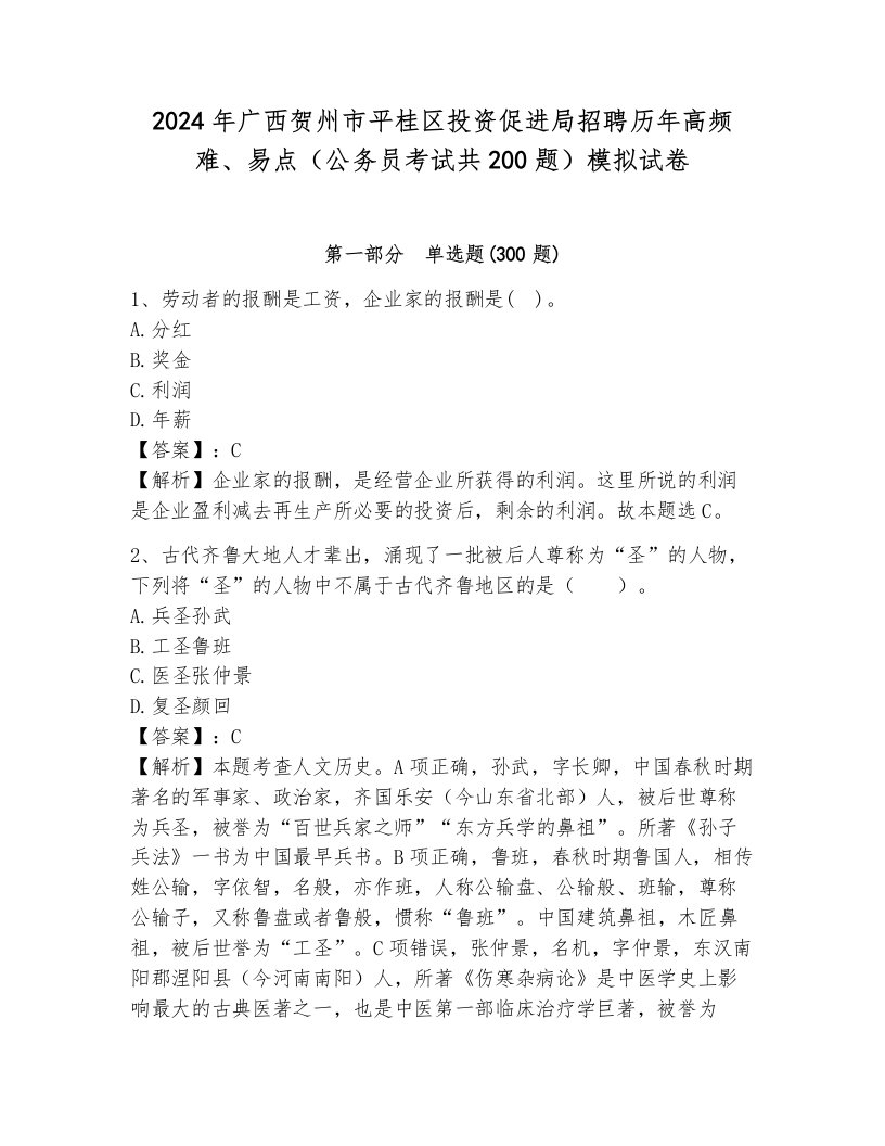 2024年广西贺州市平桂区投资促进局招聘历年高频难、易点（公务员考试共200题）模拟试卷（考点提分）