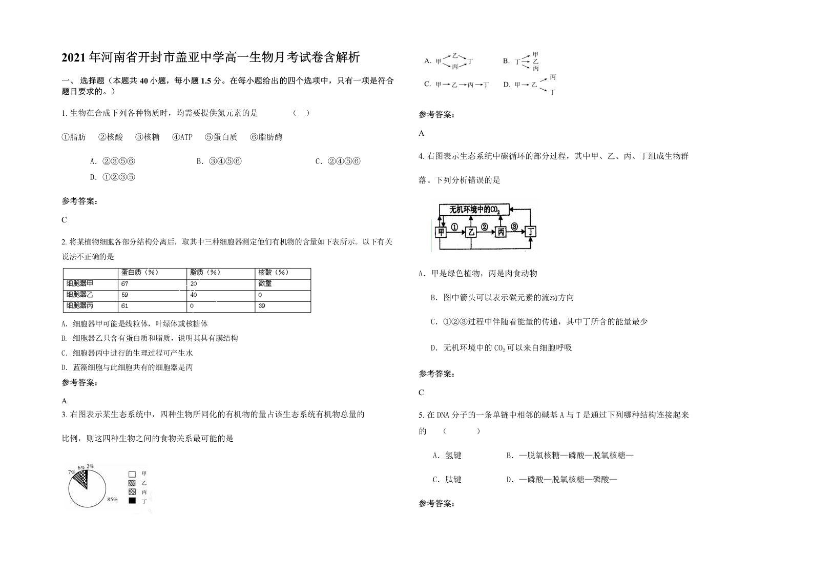 2021年河南省开封市盖亚中学高一生物月考试卷含解析