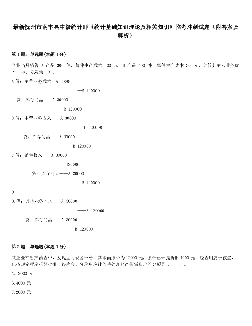 最新抚州市南丰县中级统计师《统计基础知识理论及相关知识》临考冲刺试题（附答案及解析）