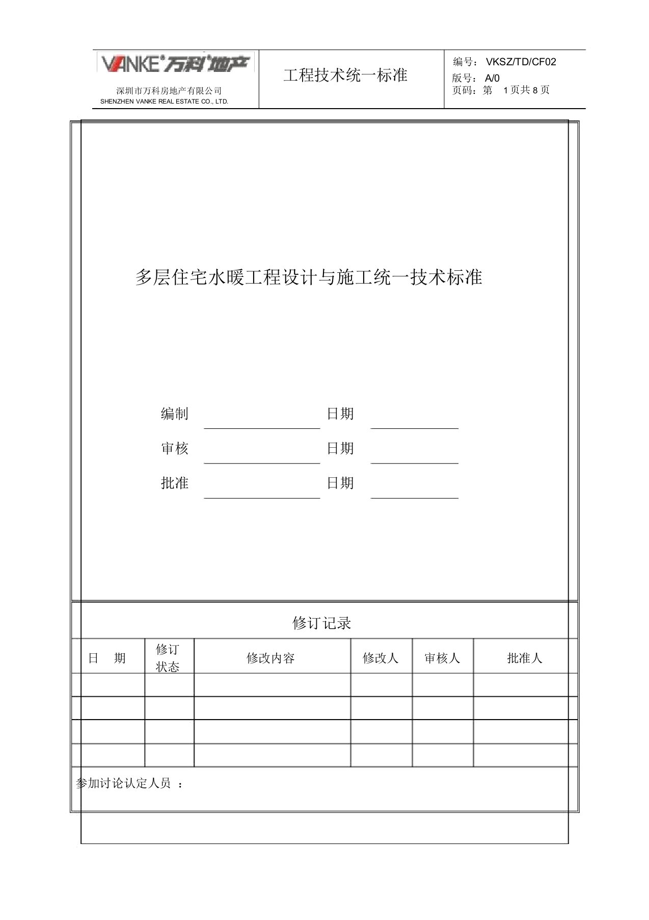 (万科技术标准)水暖工程施工技术课件