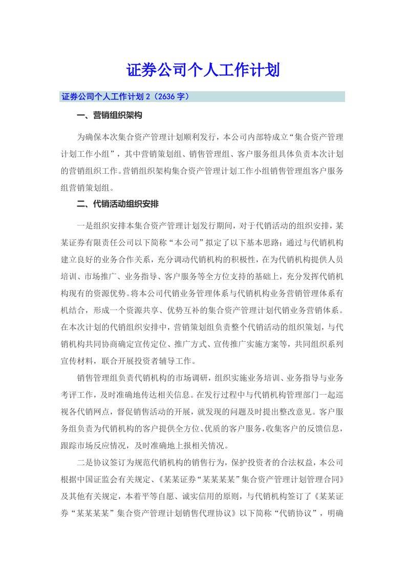 证券公司个人工作计划