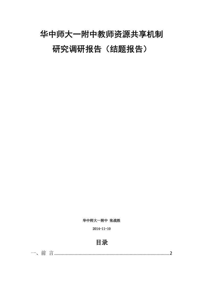 华中师大一附中教师资源共享机制研究调研报告结题报告