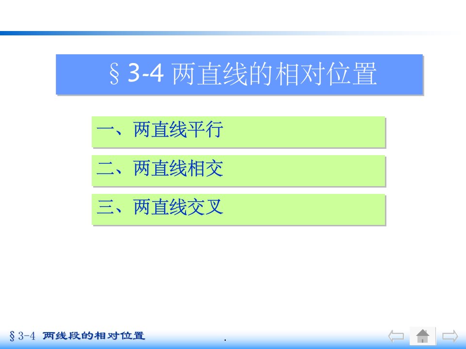 机械制图中两直线的相对位置ppt课件